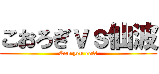 こおろぎｖｓ仙波 (Can you eat?)