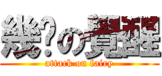 幾摳の覺醒 (attack on fairy)