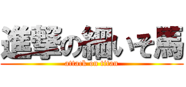進撃の細いそ馬 (attack on titan)