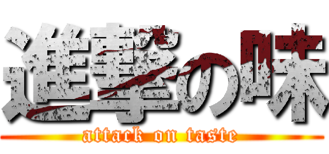 進撃の味 (attack on taste)