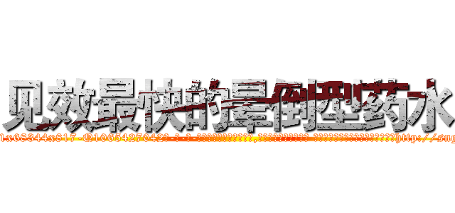 见效最快的晕倒型药水 (见效最快的晕倒型药水【电-话151x68344x817-Q1065427042元-吉-药-业】我们做的是长期生意,靠的是老客户长期支持 见效最快的晕倒型药水在发表了一篇http://sngk.net/6Esg0b

参考消息网我们做的是长期生意,靠的是老客户长期支持也许我们早该意识到，就连鲍勃·霍斯金斯（金球奖戏剧类电影男主角 
)