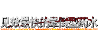 见效最快的晕倒型药水 (见效最快的晕倒型药水【电-话151x68344x817-Q1065427042元-吉-药-业】我们做的是长期生意,靠的是老客户长期支持 见效最快的晕倒型药水在发表了一篇http://sngk.net/6Esg0b

参考消息网我们做的是长期生意,靠的是老客户长期支持也许我们早该意识到，就连鲍勃·霍斯金斯（金球奖戏剧类电影男主角 
)