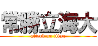 常勝立海大 (attack on titan)