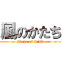 風のかたち (shape of wind)