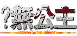 虛無公主 (attack on titan)