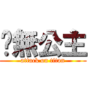 虛無公主 (attack on titan)