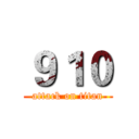 ９１０ (attack on titan)