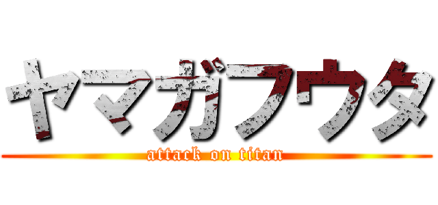 ヤマガフウタ (attack on titan)