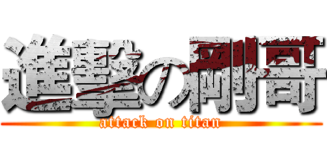 進擊の剛哥 (attack on titan)
