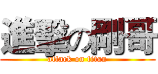 進擊の剛哥 (attack on titan)