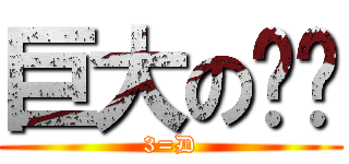 巨大の雞雞 (3=D)