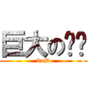 巨大の雞雞 (3=D)