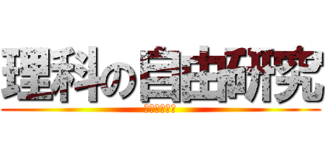 理科の自由研究 (卵を凍らせる)