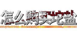 怎么购买坨盐 (怎么购买坨盐【电.话186x0156x9662-Q194843976林氏药业】我们做的是长期生意,靠的是老客户长期支持
参考消息网2月20日报道 韩媒称，“剩女多、离婚率高的城市，房价一定会上涨。”这是中国经济学家金岩石2016年12月参加在上海举行的房地产相关论坛时说的话。
)