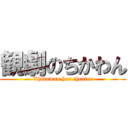 観劇のちかわん (Chikawan has theater)