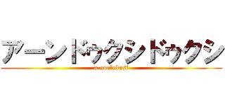 アーンドゥクシドゥクシ (a-ndolukusi)