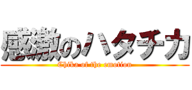 感激のハタチカ (Chika of the emotion)