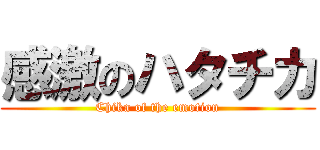 感激のハタチカ (Chika of the emotion)