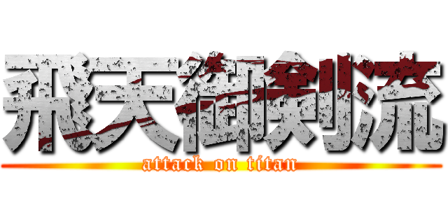 飛天御剣流 (attack on titan)