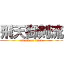 飛天御剣流 (attack on titan)