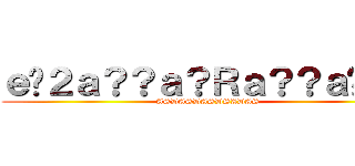 ｅ�２ａ？？ａ？Ｒａ？？ａ�ｇｃ (ASDASDASDSADAS)