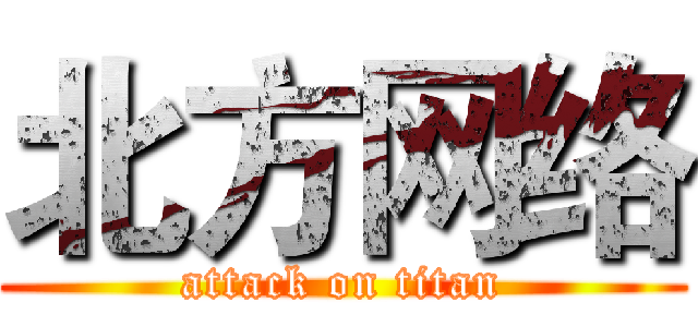 北方网络 (attack on titan)