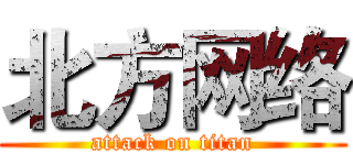 北方网络 (attack on titan)