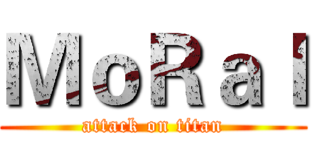 ＭｏＲａｌ (attack on titan)