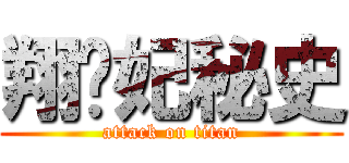 翔贵妃秘史 (attack on titan)