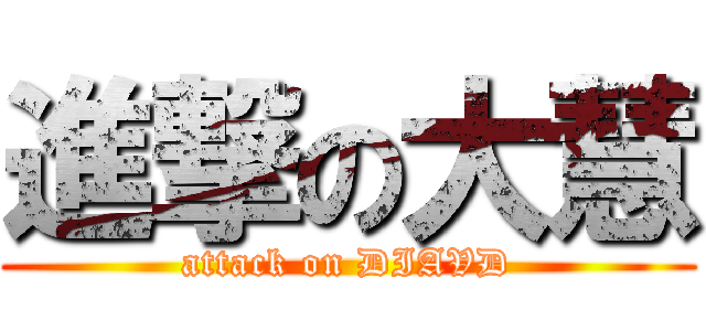 進撃の大慧 (attack on DIAVD)