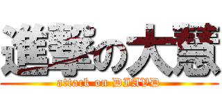 進撃の大慧 (attack on DIAVD)