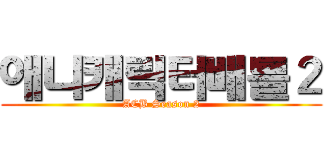 애니캐릭터배틀２ (ACB Season 2)