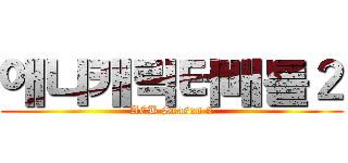 애니캐릭터배틀２ (ACB Season 2)