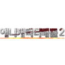 애니캐릭터배틀２ (ACB Season 2)