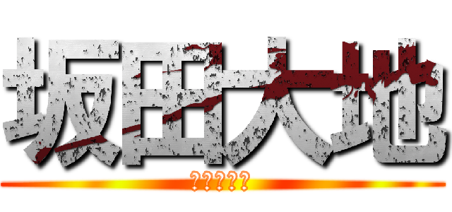 坂田大地 (はははっは)