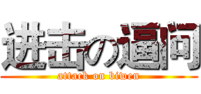 进击の逼问 (attack on biwen)