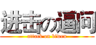 进击の逼问 (attack on biwen)