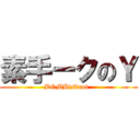 素手ークのＹ (BOMBisknot  )