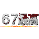 ６７最高 (attack on titan)
