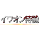 イワオン待機 ()