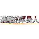 進擊的單身人 (attack on titan)