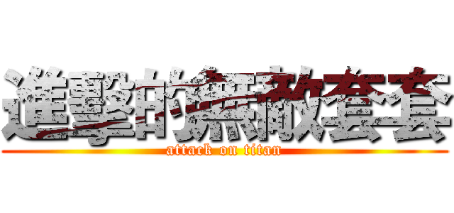 進擊的無敵套套 (attack on titan)