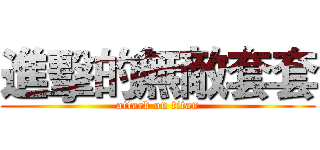 進擊的無敵套套 (attack on titan)