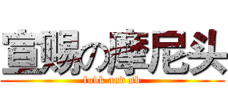 宣赐の摩尼头 (fuvk and sb)
