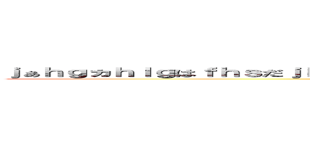 ｊぁｈｇヵｈｌｇはｆｈｓだｊｋｆｌｄｊｇｆｊだｈｆｂｊなｒｈんｆづｓｖｊんｒｄ、ふぁえｌｒ (attack on titan)