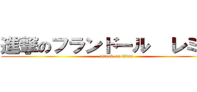 進撃のフランドール  レミリア (attack on titan)