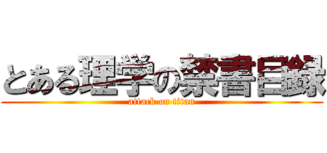 とある理学の禁書目録 (attack on titan)