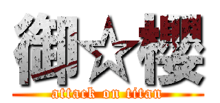 御☆櫻 (attack on titan)