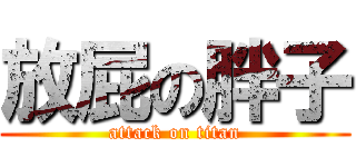 放屁の胖子 (attack on titan)