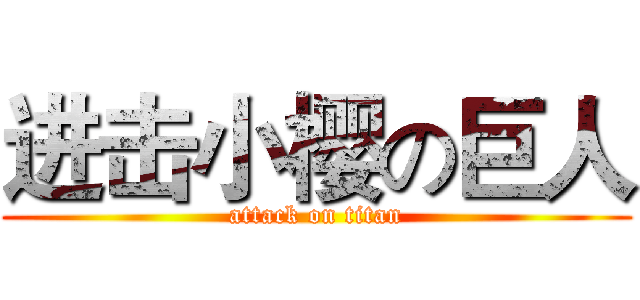 进击小樱の巨人 (attack on titan)